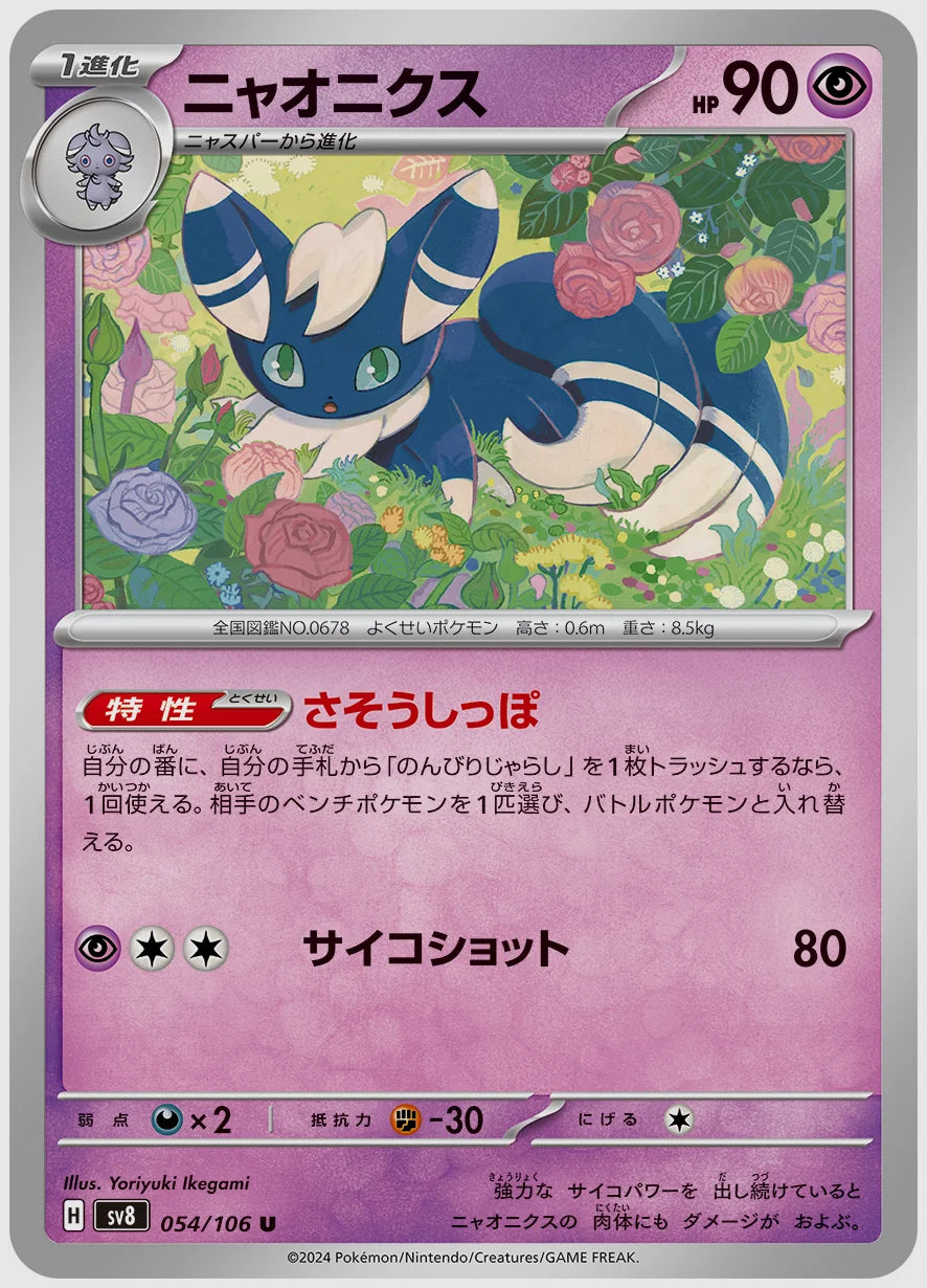 ニャオニクス(U) [SV8. 054/106]
