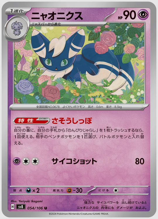 ニャオニクス(U) [SV8. 054/106]