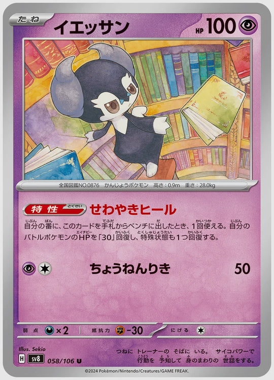 イエッサン(U) [SV8. 058/106]
