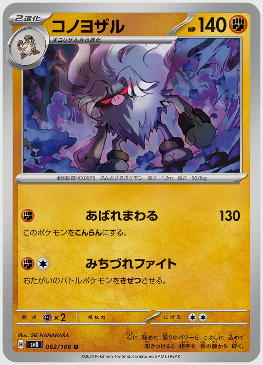 コノヨザル(U) [SV8. 062/106]