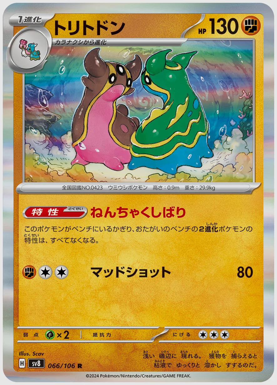 トリトドン(R) [SV8. 066/106]