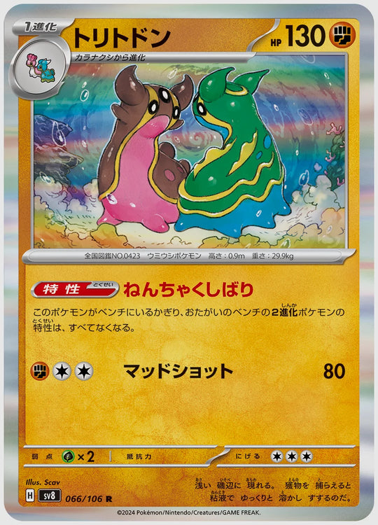 トリトドン(R) [SV8. 066/106]