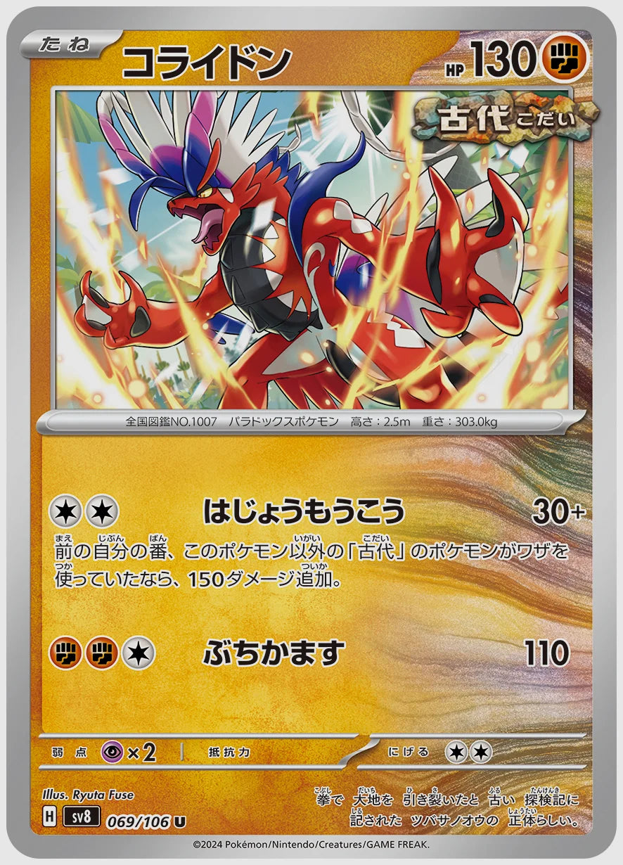 コライドン(U) [SV8. 069/106]