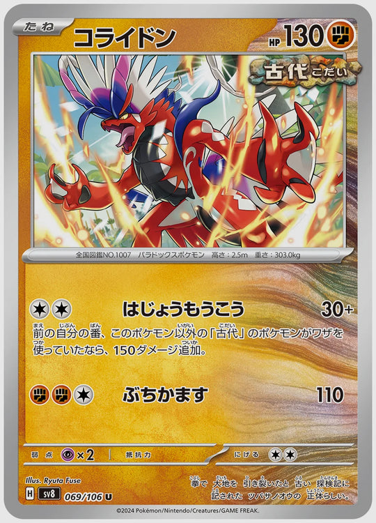コライドン(U) [SV8. 069/106]