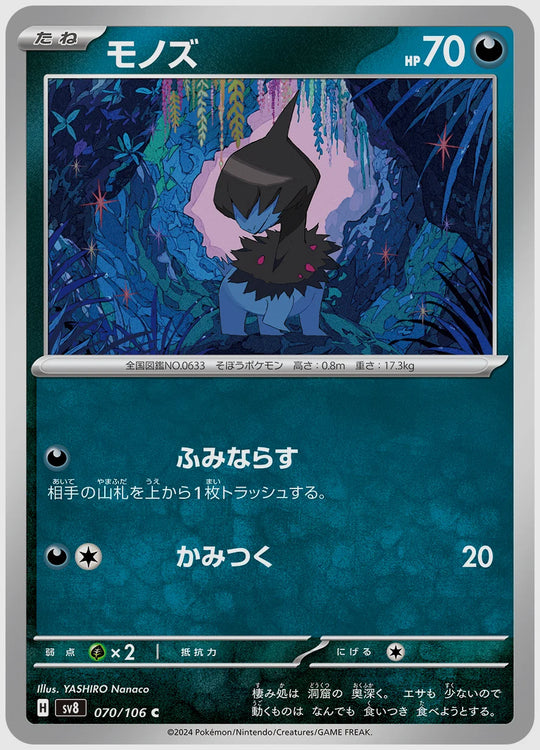 モノズ(C) [SV8. 070/106]