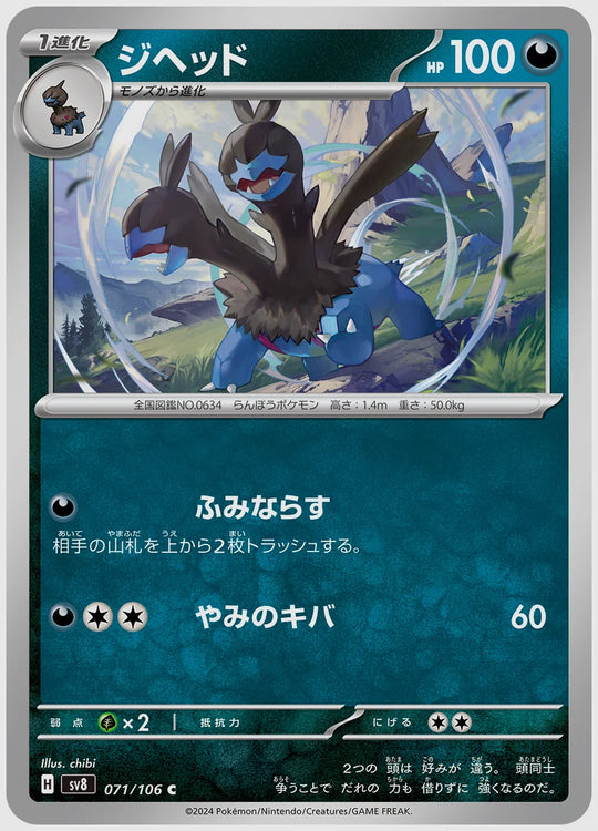 ジヘッド(C) [SV8. 071/106]