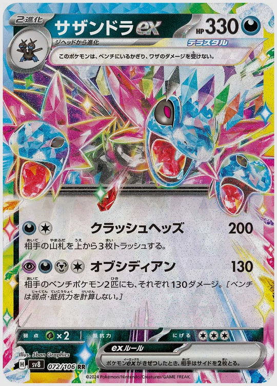 サザンドラex(RR) [SV8. 072/106]