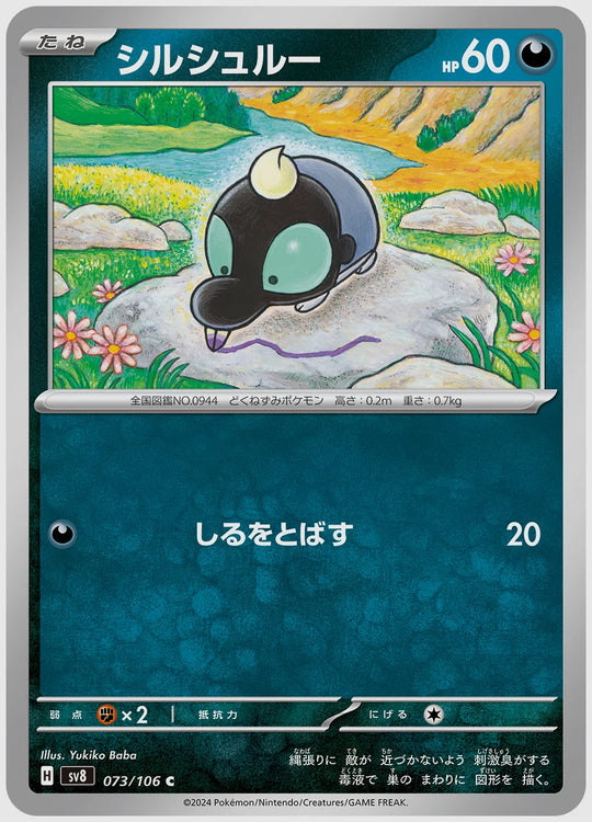 シルシュルー(C) [SV8. 073/106]