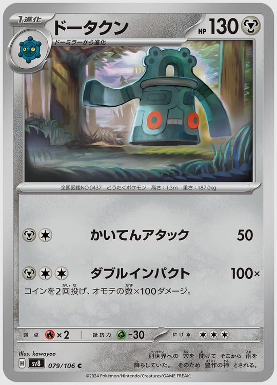 ドータクン(C) [SV8. 079/106]