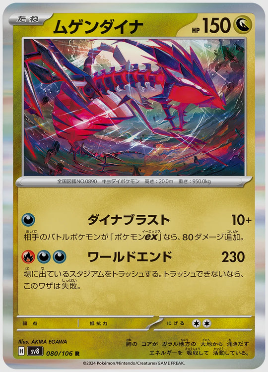 ムゲンダイナ(R) [SV8. 080/106]