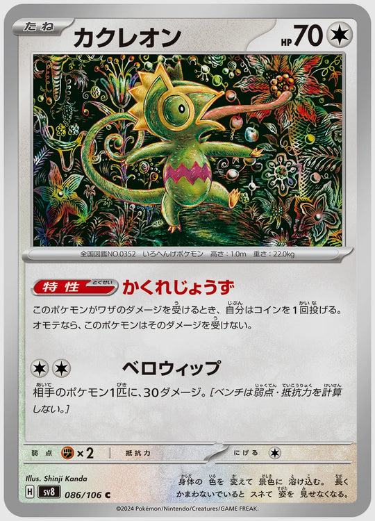 カクレオン(C) [SV8. 086/106]