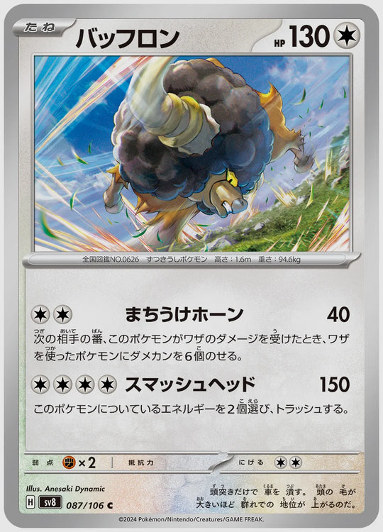 バッフロン(C) [SV8. 087/106]