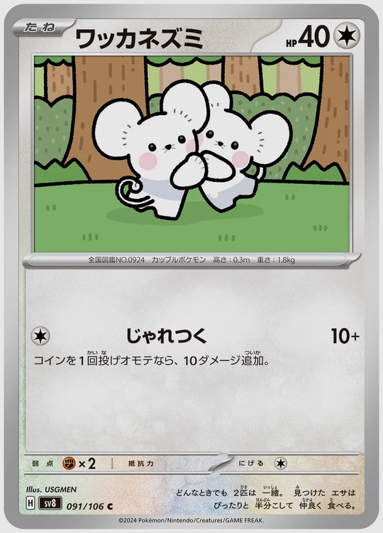 ワッカネズミ(C) [SV8. 091/106]