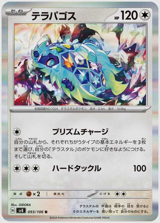 テラパゴス(R) [SV8. 093/106]