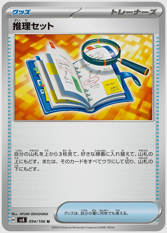 推理セット(U) [SV8. 094/106]