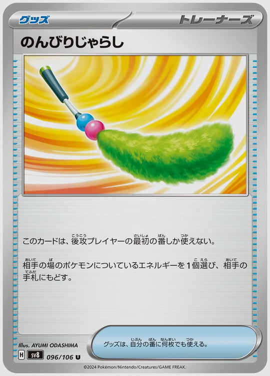 のんびりじゃらし(U) [SV8. 096/106]