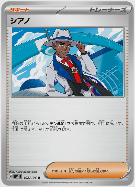 シアノ(U) [SV8. 102/106]