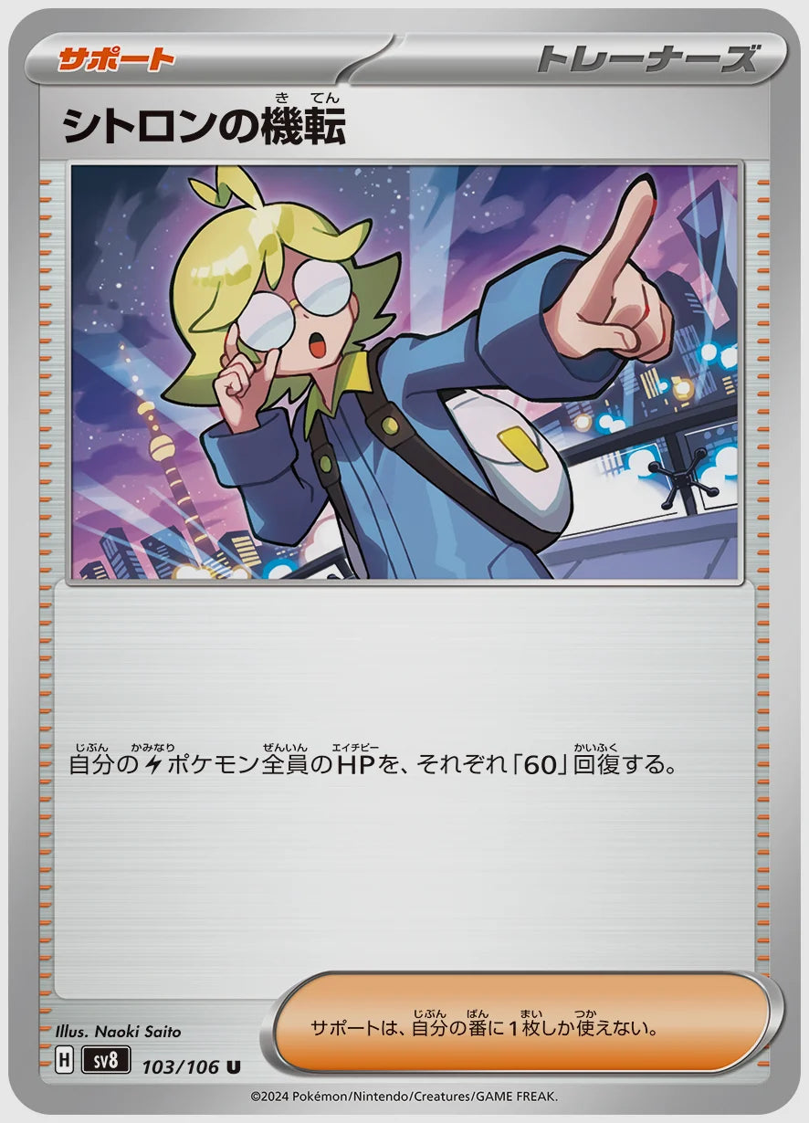 シトロンの機転(U) [SV8. 103/106]