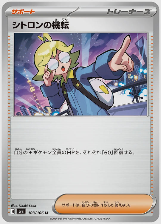 シトロンの機転(U) [SV8. 103/106]