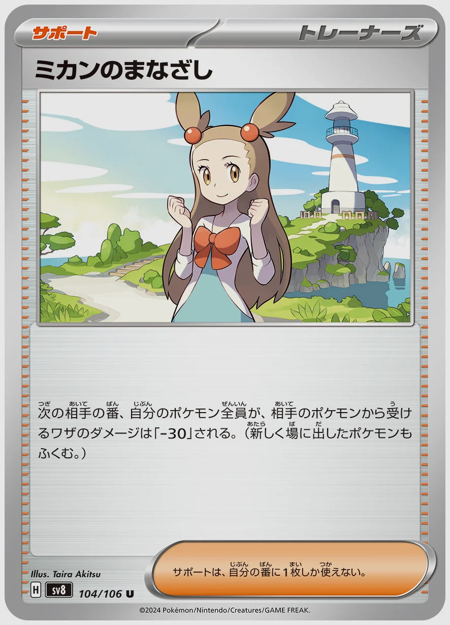 ミカンのまなざし(U) [SV8. 104/106]