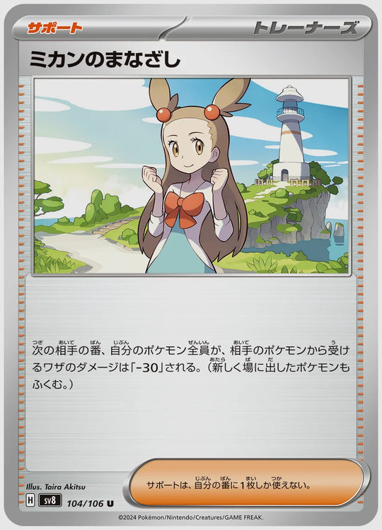 ミカンのまなざし(U) [SV8. 104/106]