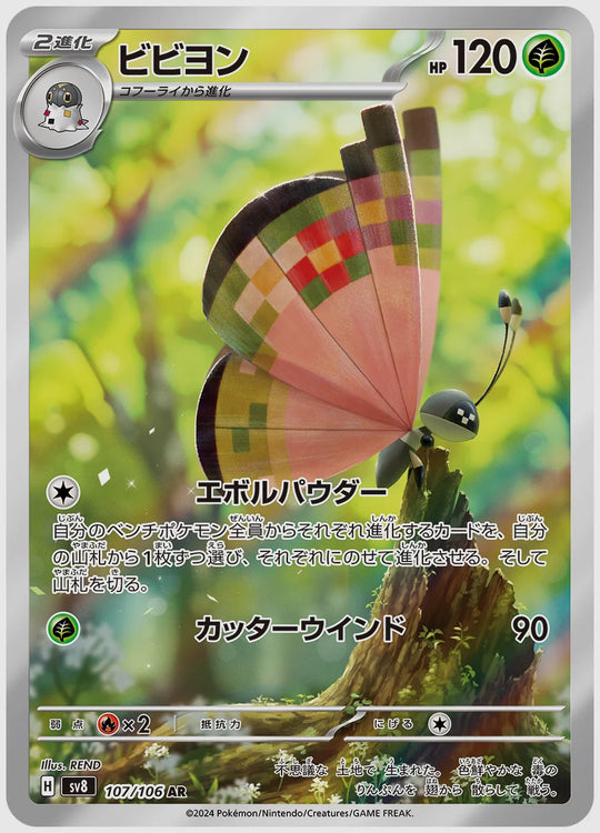 ビビヨン(AR) [SV8. 107/106]