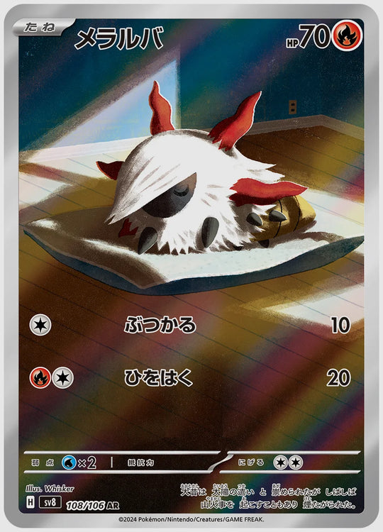 メラルバ(AR) [SV8. 108/106]