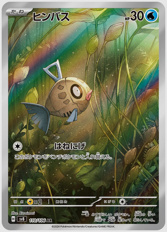ヒンバス(AR) [SV8. 110/106]