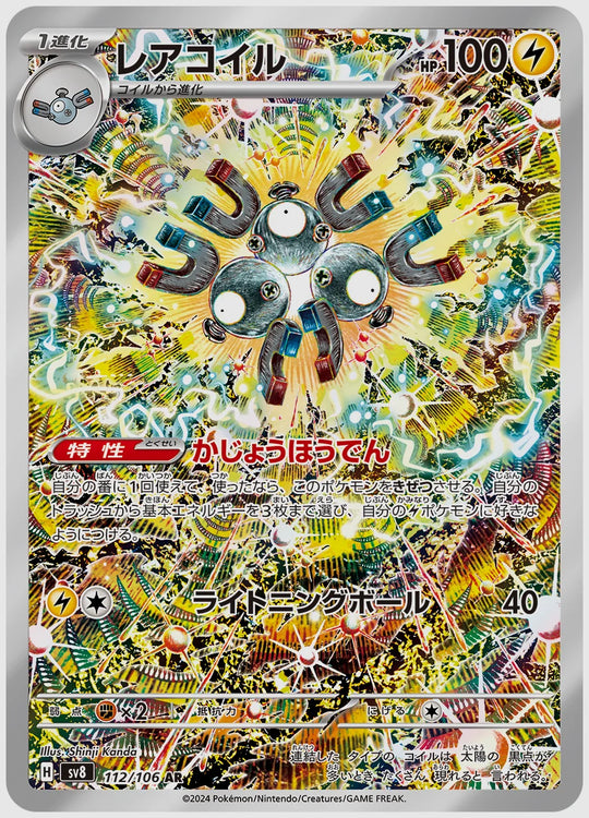レアコイル(AR) [SV8. 112/106]