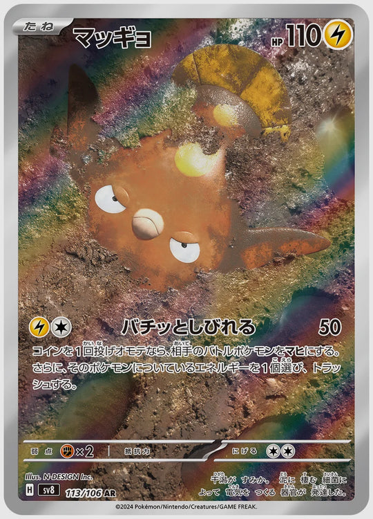 マッギョ(AR) [SV8. 113/106]