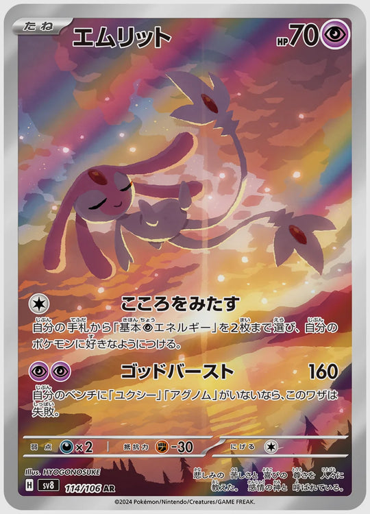 エムリット(AR) [SV8. 114/106]