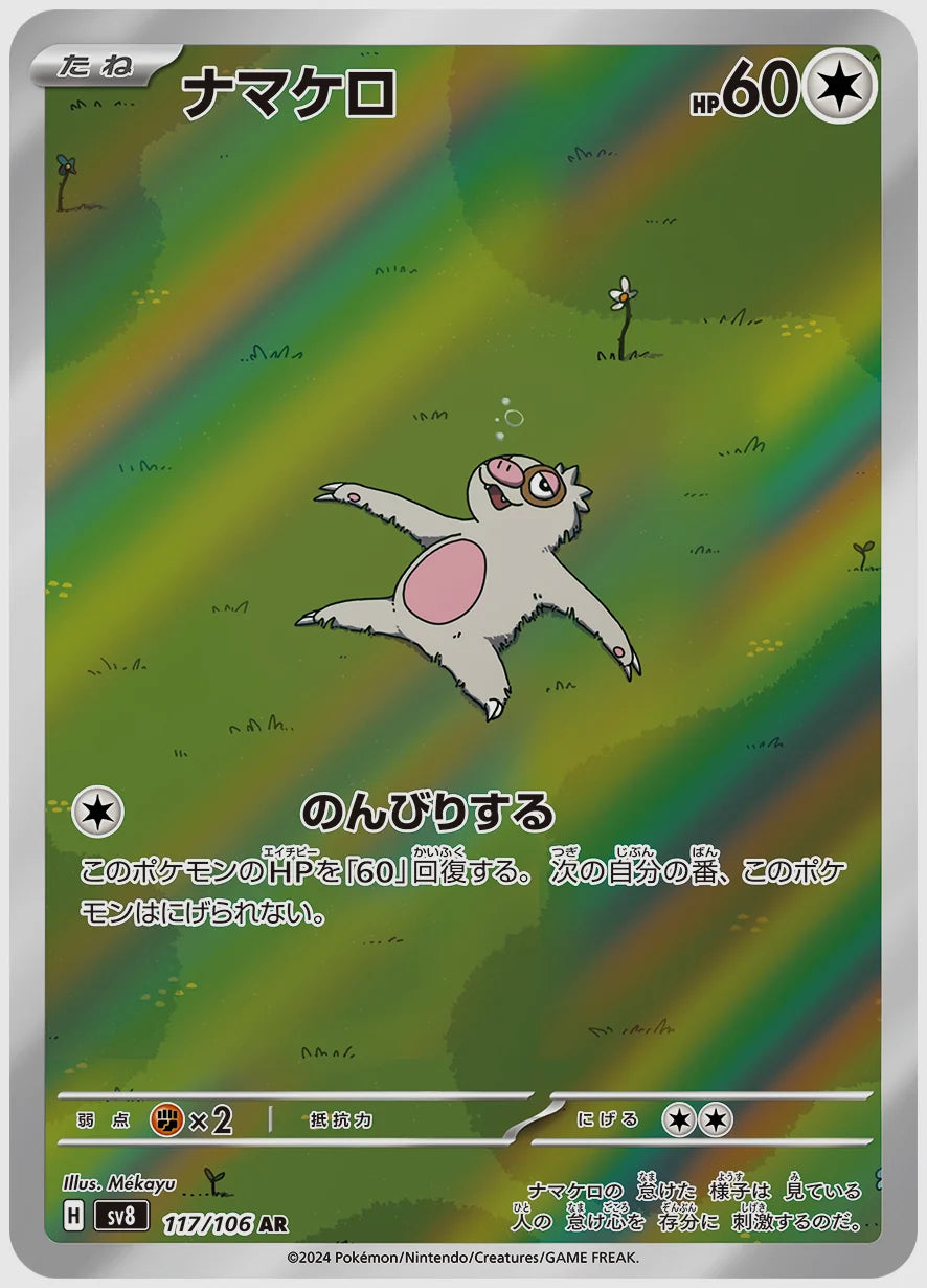 ナマケロ(AR) [SV8. 117/106]