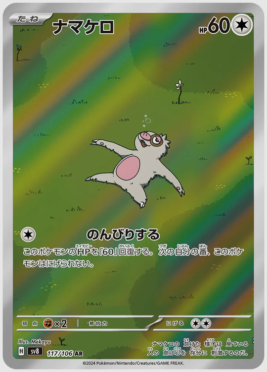ナマケロ(AR) [SV8. 117/106]
