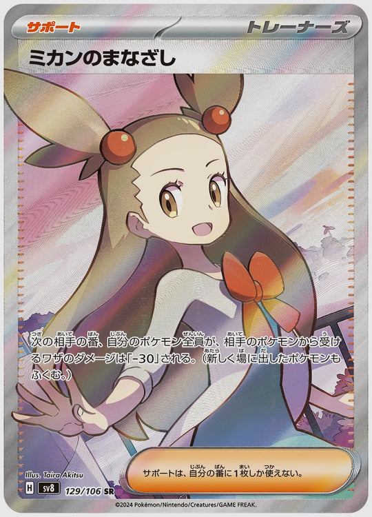ミカンのまなざし(SR) [SV8. 129/106]