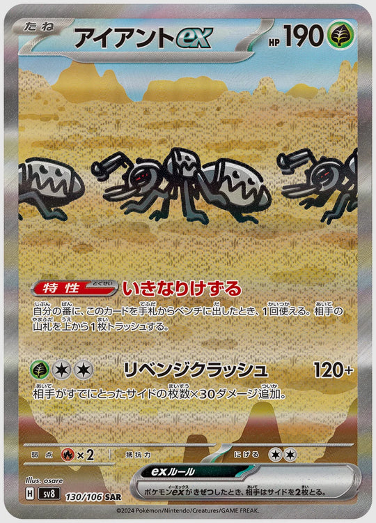 アイアントex(SAR) [SV8. 130/106]
