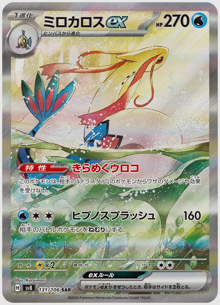 【PSA10】ミロカロスex(SAR) [SV8. 131/106]