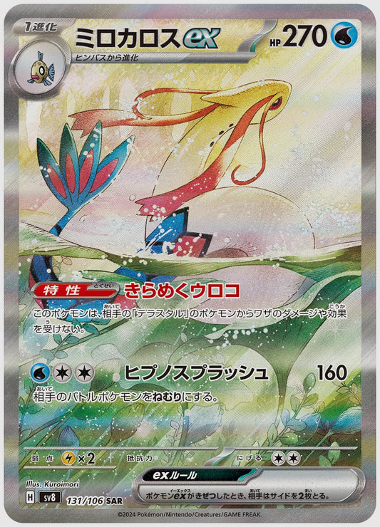 【PSA10】ミロカロスex(SAR) [SV8. 131/106]