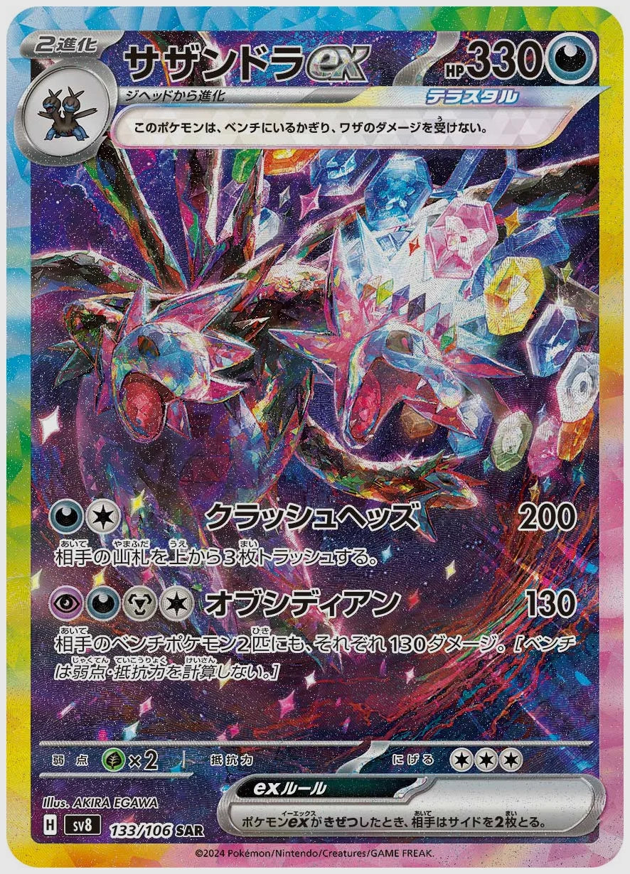サザンドラex(SAR) [SV8. 133/106]