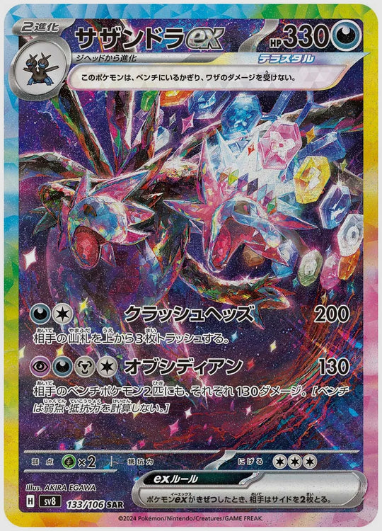 サザンドラex(SAR) [SV8. 133/106]