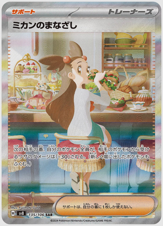 【PSA10】ミカンのまなざし(SAR) [SV8. 135/106]
