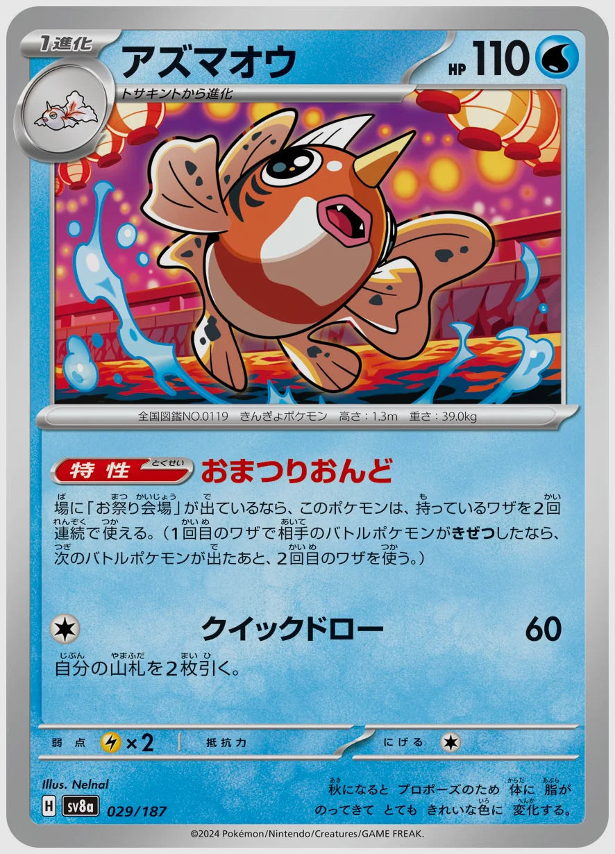 アズマオウ [SV8a. 029/187]
