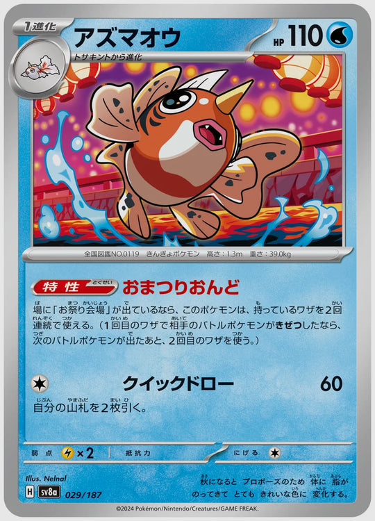 アズマオウ [SV8a. 029/187]