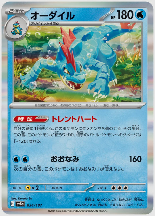 オーダイル [SV8a. 034/187]