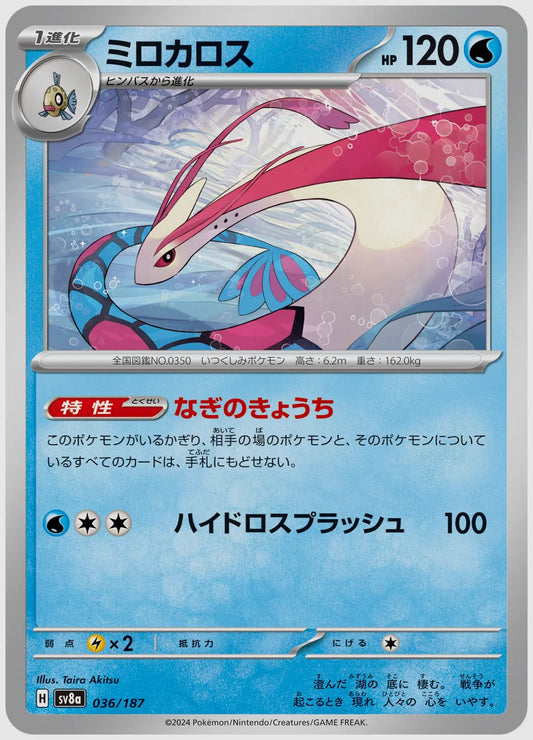 ミロカロス [SV8a. 036/187]