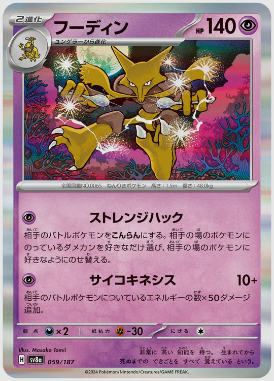 フーディン [SV8a. 059/187]