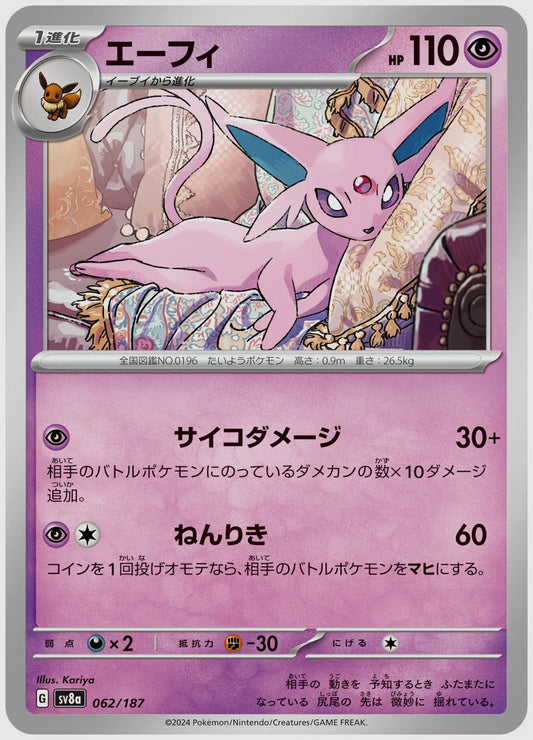 エーフィ [SV8a. 062/187]