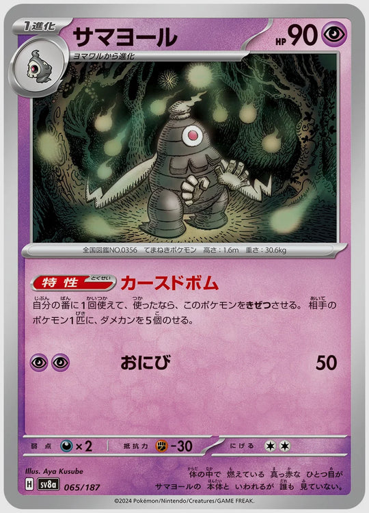 サマヨール [SV8a. 065/187]