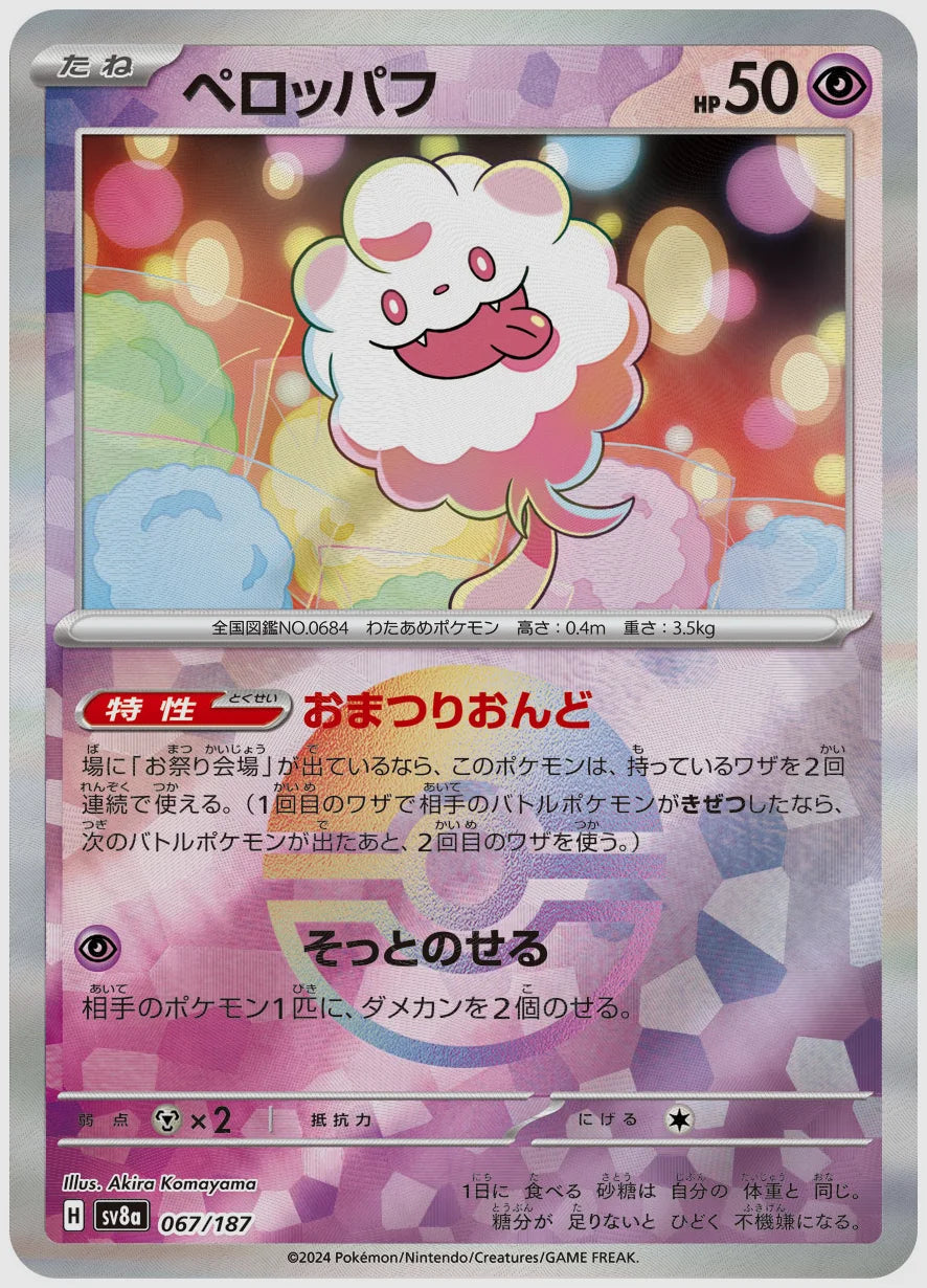 ペロッパフ《モンスターボールミラー》 [SV8a. 067/187]