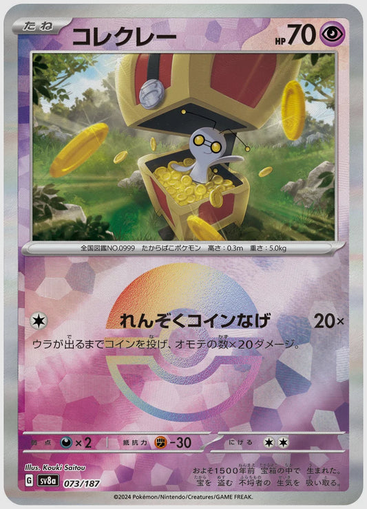 コレクレー《モンスターボールミラー》 [SV8a. 073/187]