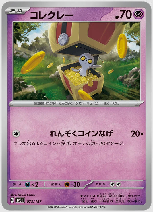 コレクレー [SV8a. 073/187]
